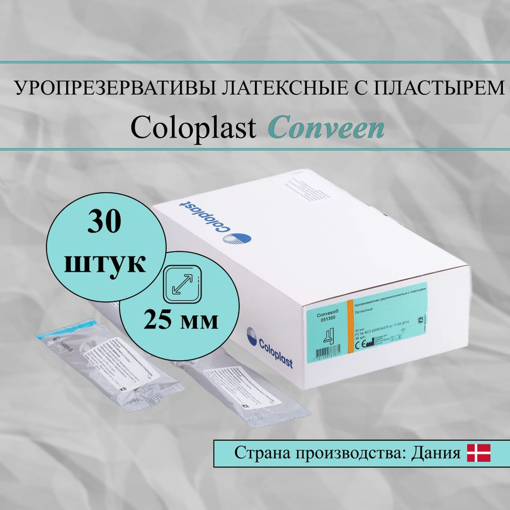 Уропрезервативы диаметр 25 мм 30 шт Coloplast Conveen Колопласт Конвин латексные с пластырем 5125  #1