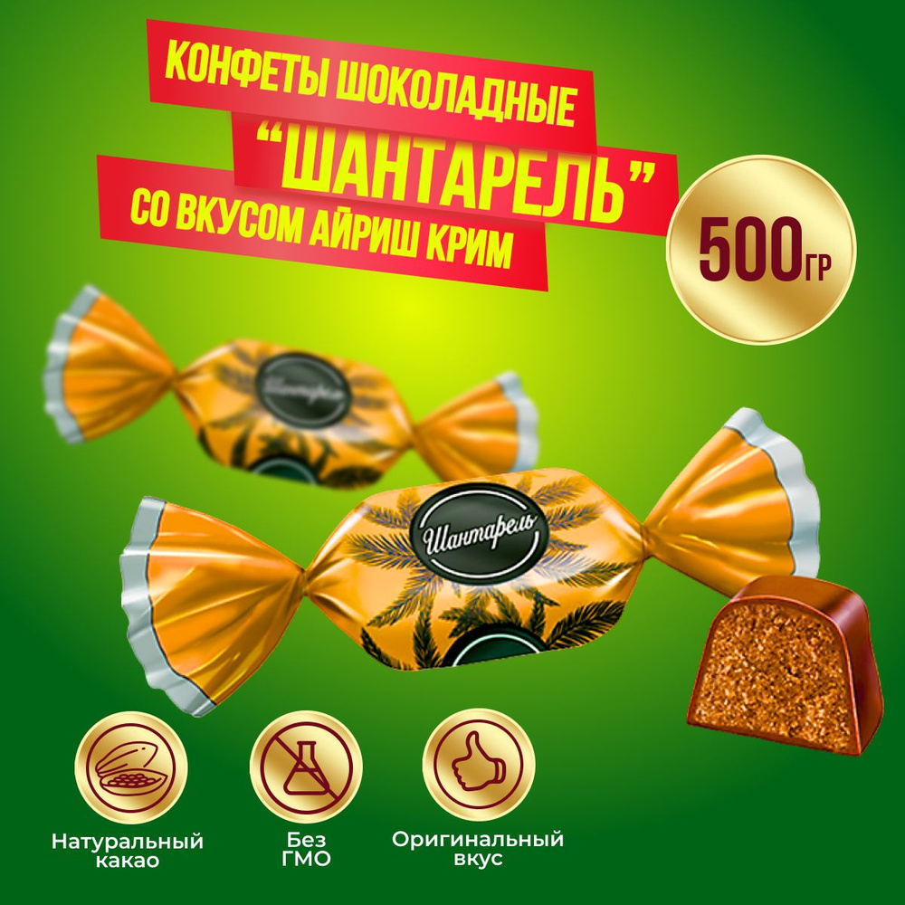 Конфеты КДВ Шантарель со вкусом айриш крим, 500 гр #1