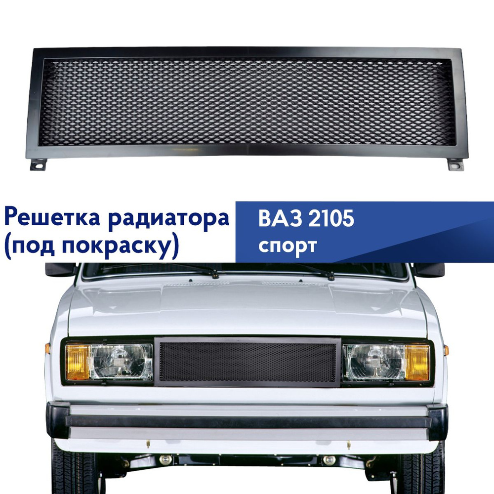 Решетка радиатора ВАЗ 2105 Спорт - арт. rsh2105 - купить по выгодной цене в  интернет-магазине OZON (898199210)