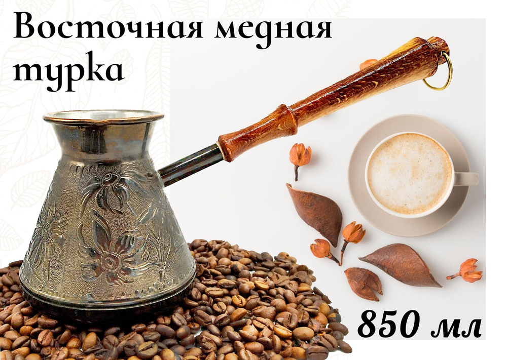 Медная турка для кофе 850 мл, джезва, кофеварка #1