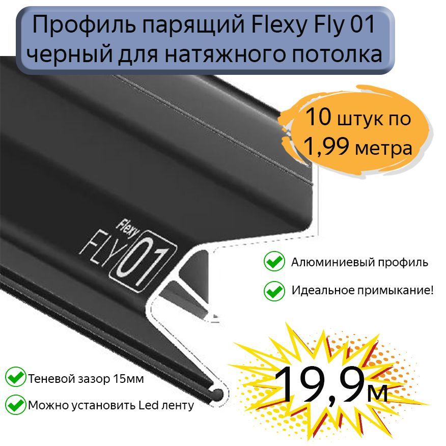 Профиль парящий Flexy Fly01 для натяжных потолков черный, 19,9м  #1