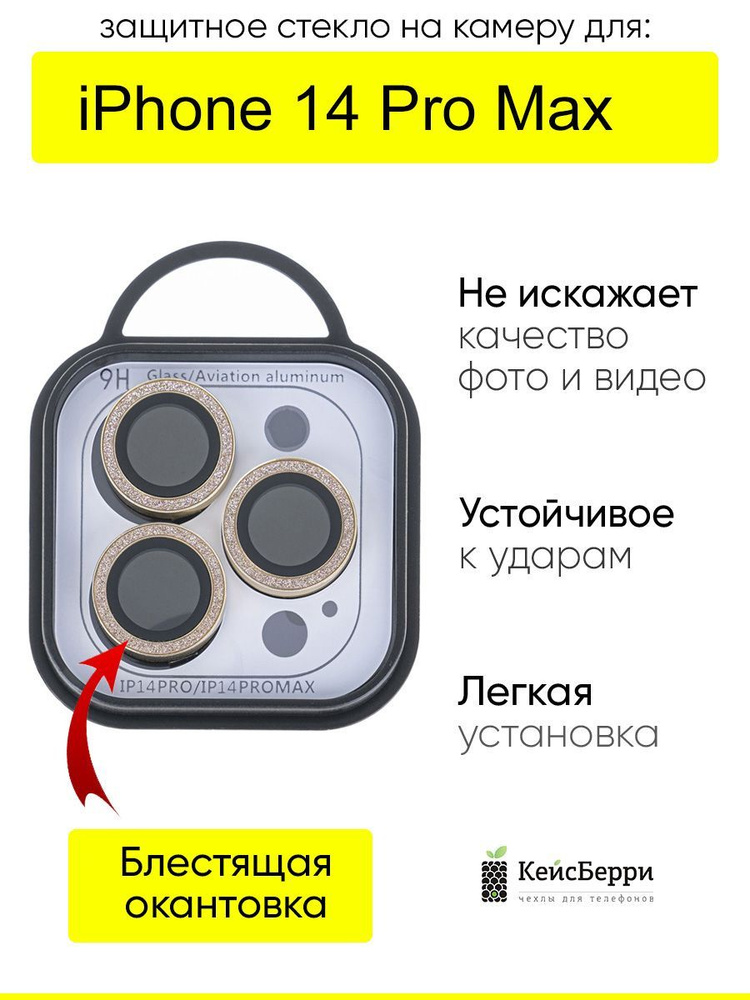Защитное стекло на камеру для iPhone 14 Pro Max, серия MX #1