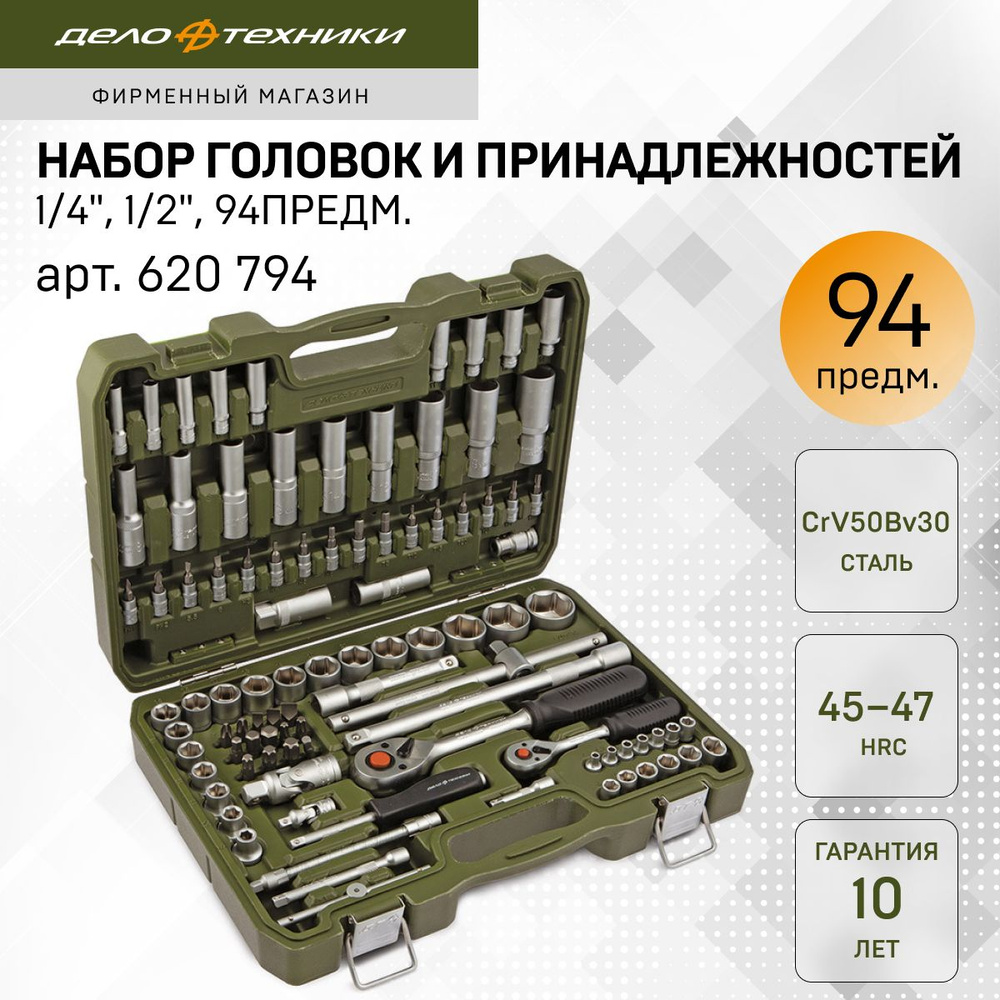 Набор головок 1/4", 1/2", 94 предм., Дело Техники, 620794 #1