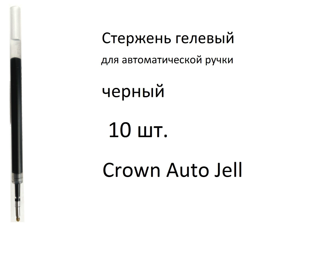 Стержень гелевый для автоматической ручки, 10 шт. Crown Auto Jell, черный. Линия 0,5 мм. Длина стержня #1