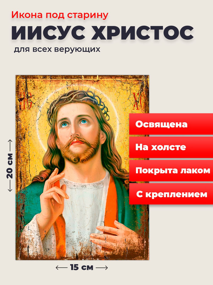 Освященная икона под старину на холсте "Господь Вседержитель Иисус Христос", 20*15 см  #1