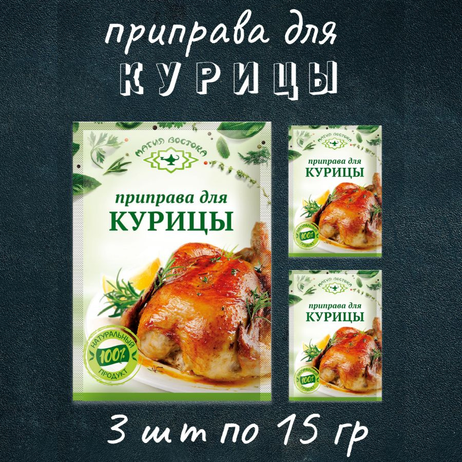 Приправа для курицы 15г, 3шт #1