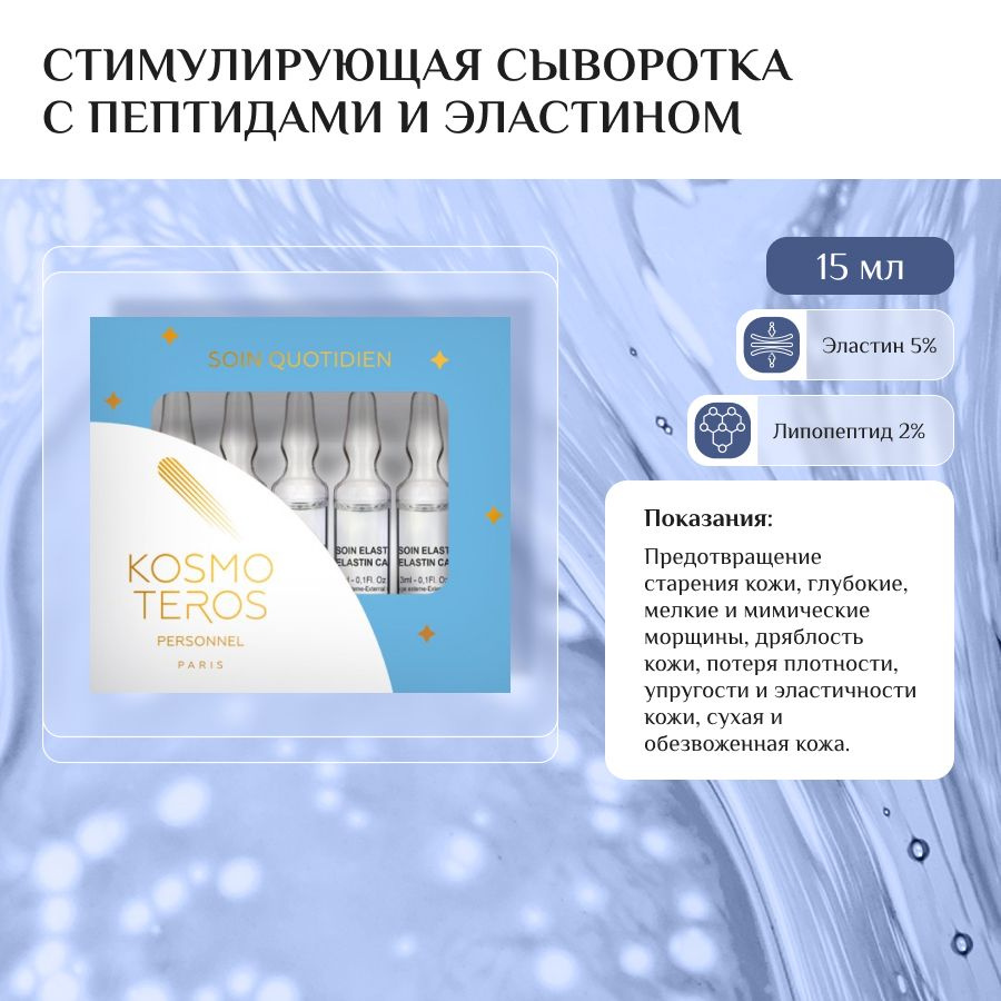 Стимулирующая сыворотка для лица с пептидами и эластином, 5 шт х 3 мл - Kosmoteros Professionnel (Paris) #1