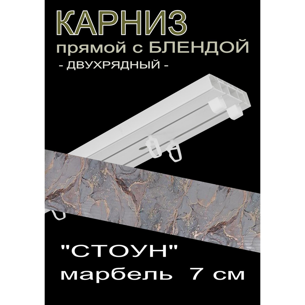 Багетный карниз ПВХ прямой, 2-х рядный, 400 см, "Стоун", марбель 7см  #1