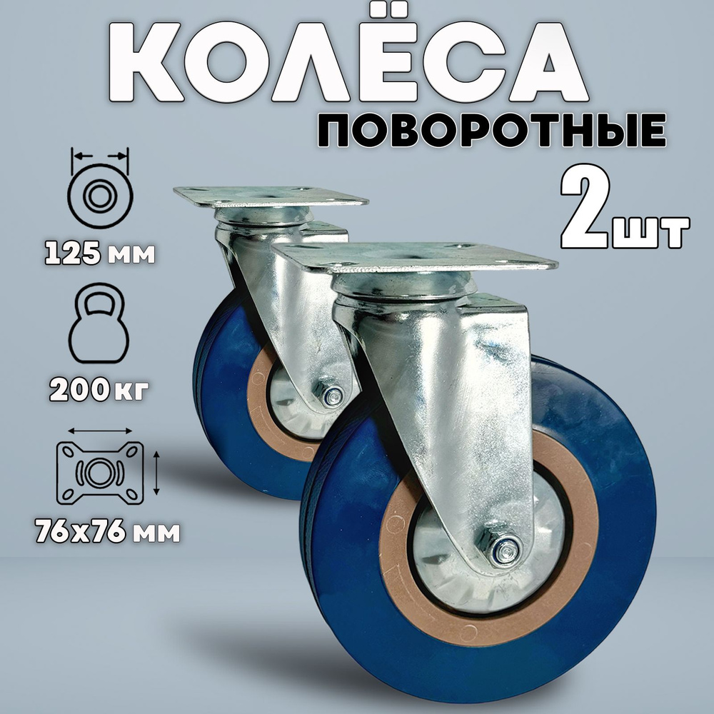 Колёса мебельные 2шт поворотные универсальные 125мм BLUE #1