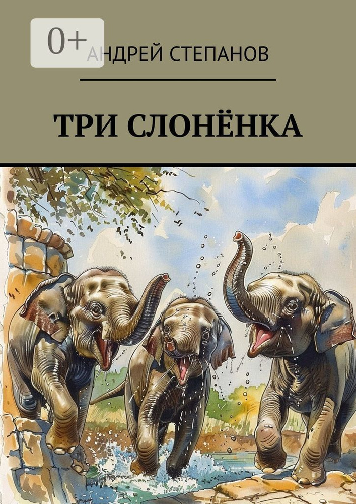 Три слоненка | Степанов Андрей #1