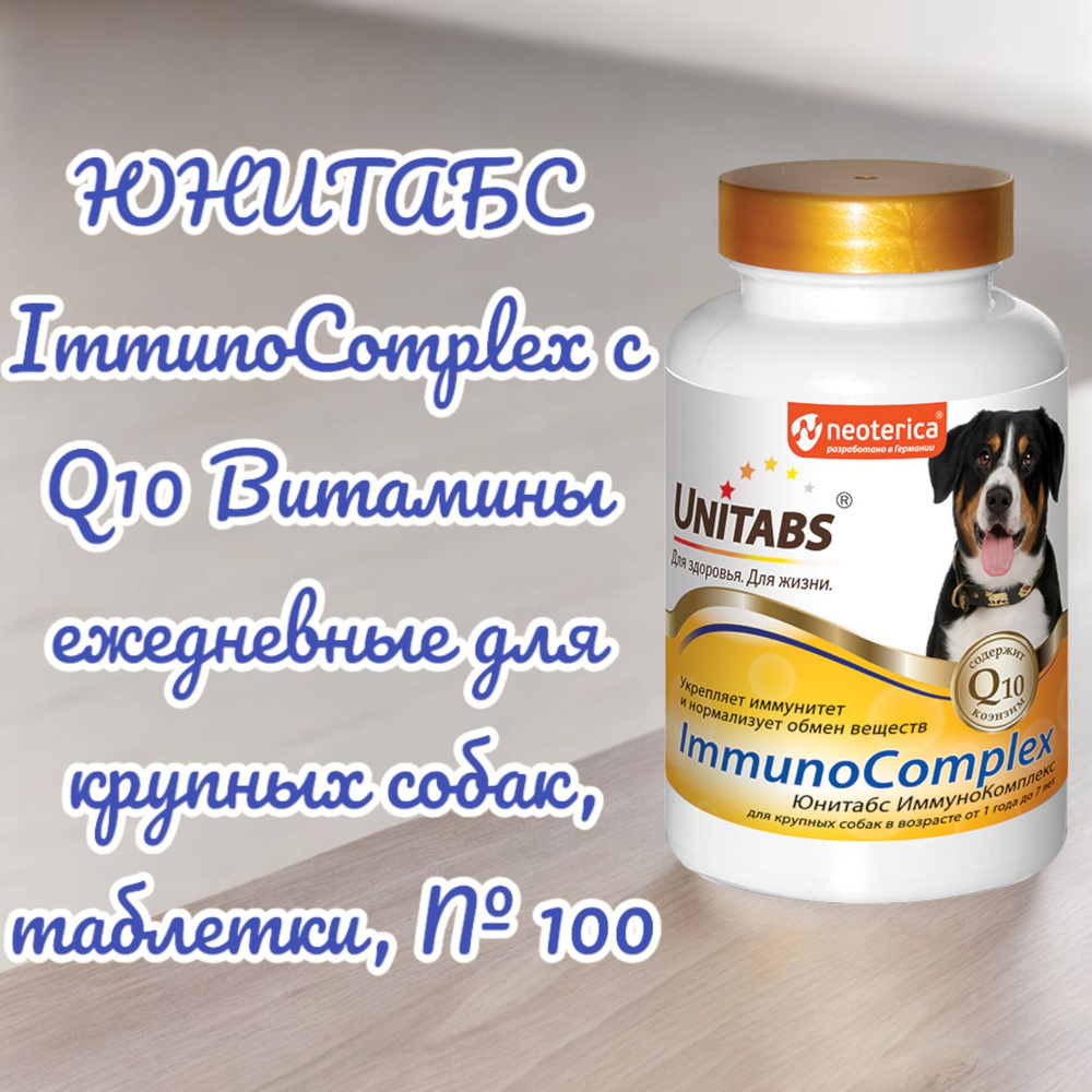 ЮНИТАБС ImmunoComplex с Q10 Витамины ежедневные для крупных собак, таблетки, № 100  #1