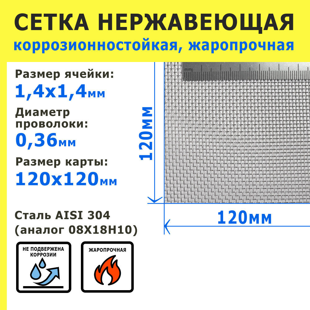 Сетка нержавеющая 1,4х1,4х0,36 мм для фильтрации, защиты от насекомых, грызунов. Сталь AISI 304 (08Х18Н10). #1