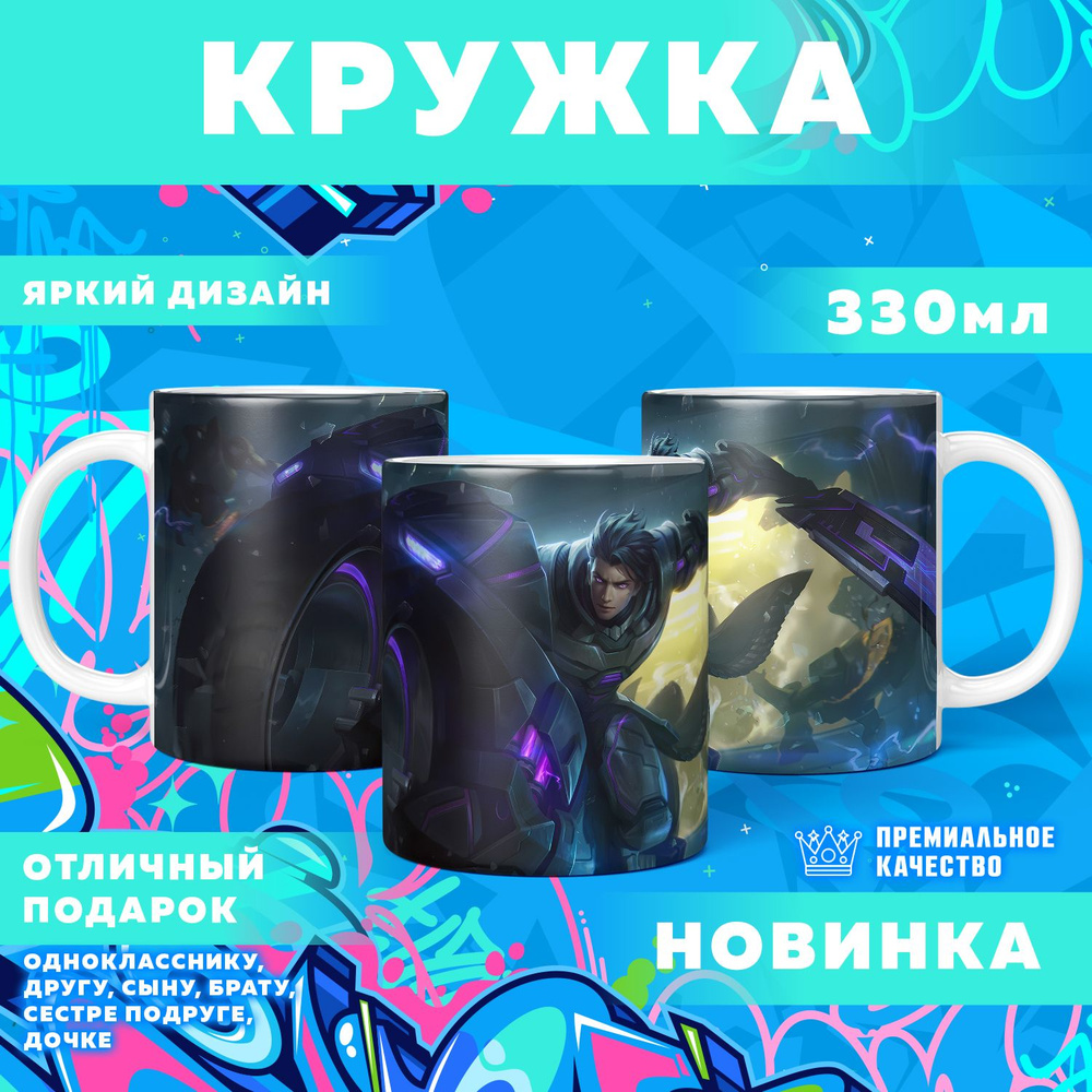 Кружка "Mobile Legends: Bang Bang / Мобайл Легенд", 330 мл, 1 шт #1