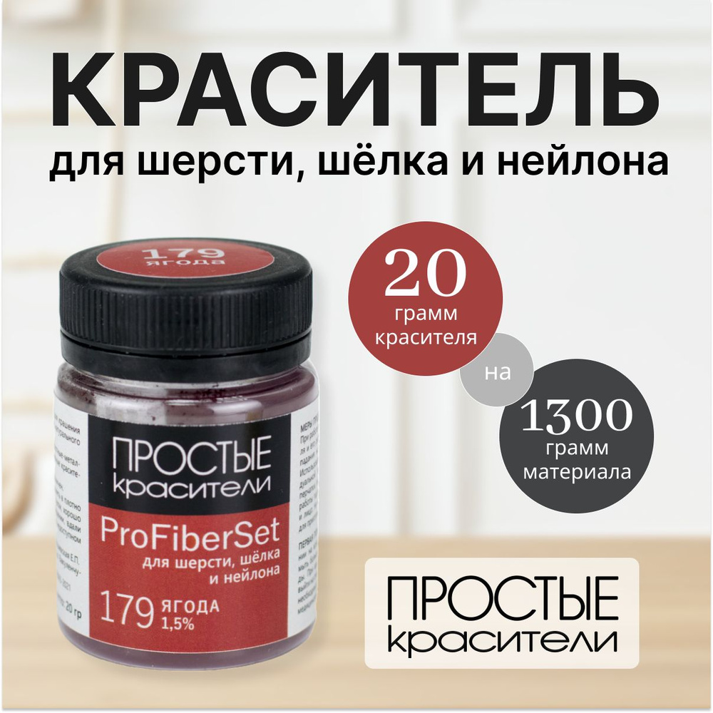 Краситель ProFiberSet 179 Ягода для шерсти, шелка и полиамида Простые Красители  #1