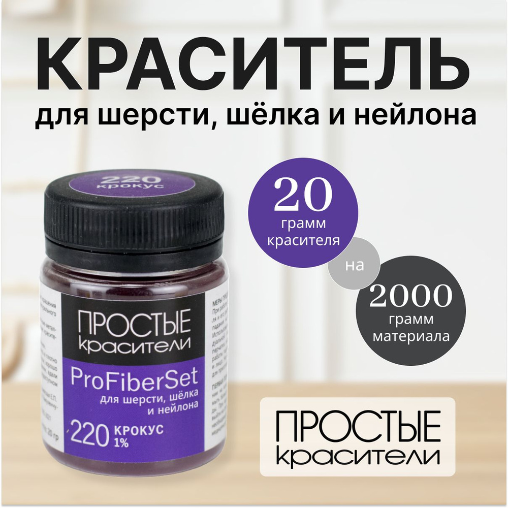 Краситель ProFiberSet 220 Крокус для шерсти, шелка и полиамида Простые Красители  #1