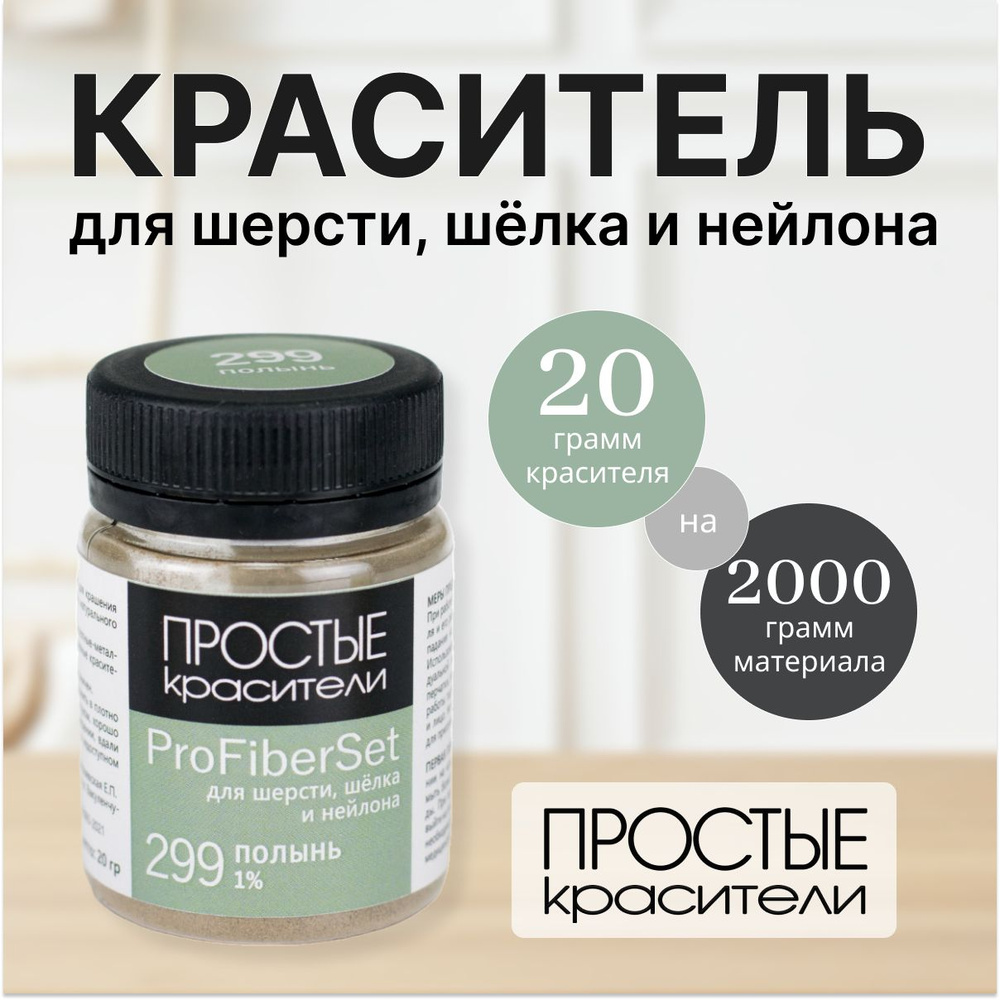 Краситель ProFiberSet 299 Полынь для шерсти, шелка и полиамида Простые Красители  #1