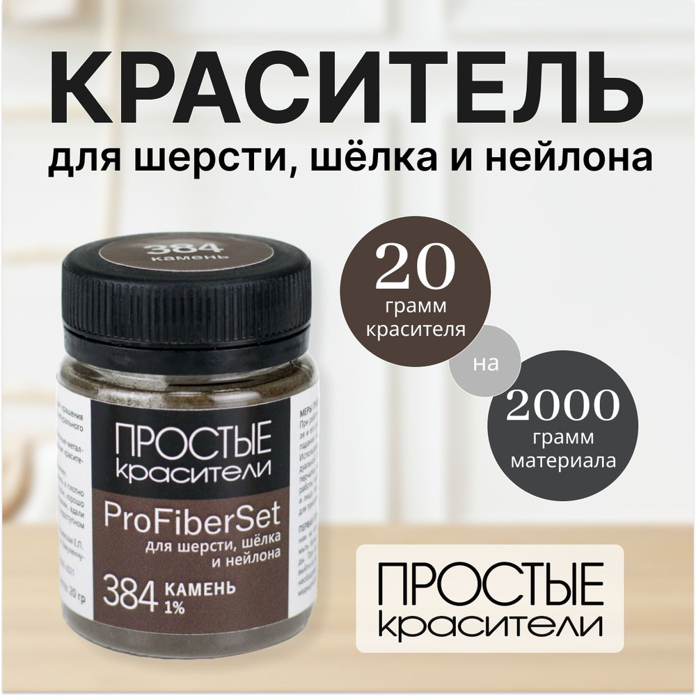 Краситель ProFiberSet 384 Камень для шерсти, шелка и полиамида Простые Красители  #1