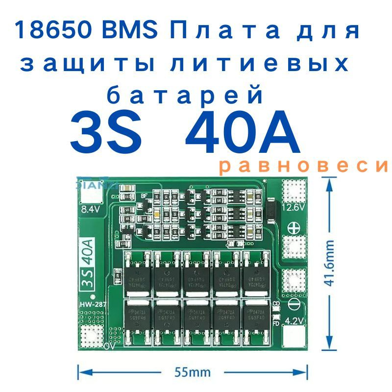 3S 40A 11.1V 12.6V Li-ion плата балансировки 18650 BMS(BMS 3S,BMS 40A ...