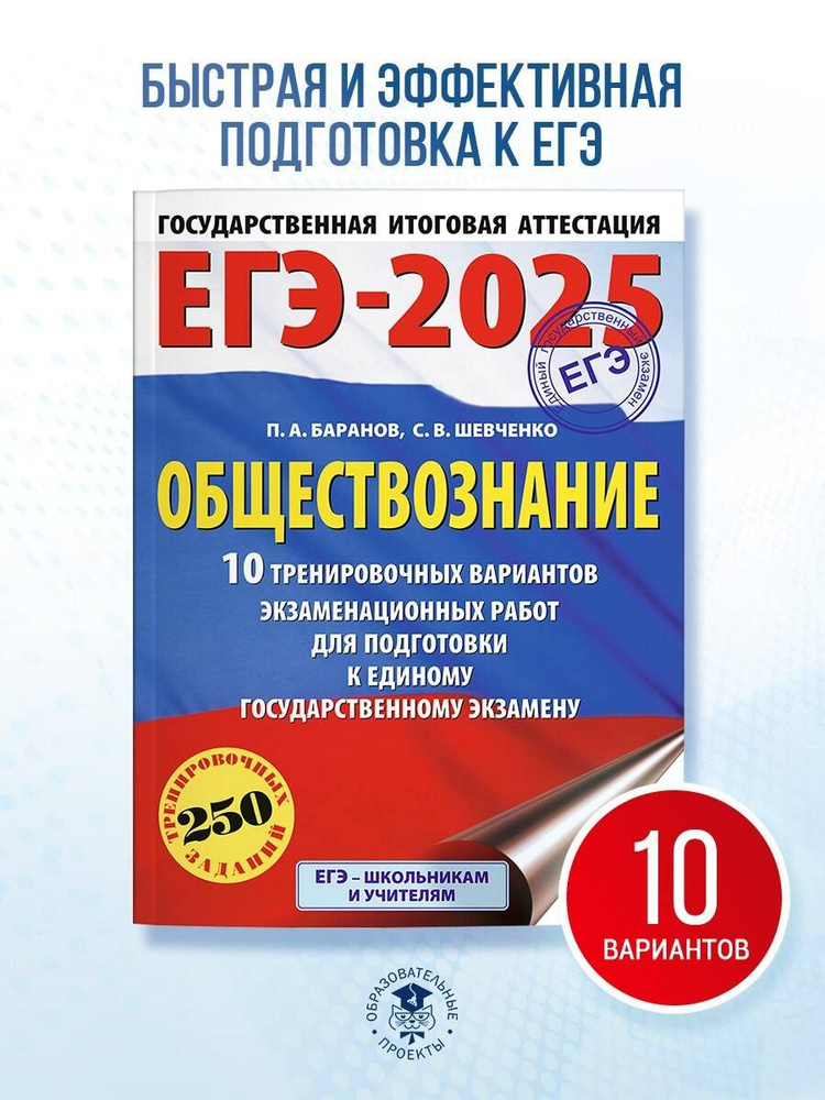 ЕГЭ-2025. Обществознание. 10 тренировочных вариантов экзаменационных работ для подготовки к ЕГЭ | Баранов #1