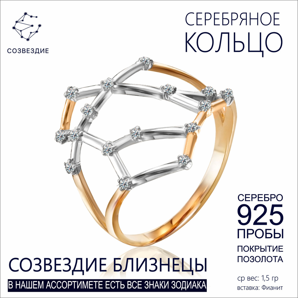 СОЗВЕЗДИЕ - ЮВЕЛИР Кольцо Серебро позолоченное 925 пробы  #1