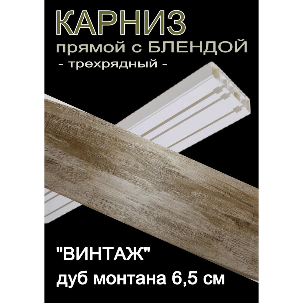 Багетный карниз ПВХ прямой, 3-х рядный, 200 см, "Винтаж" дуб монтана 6,5 см  #1