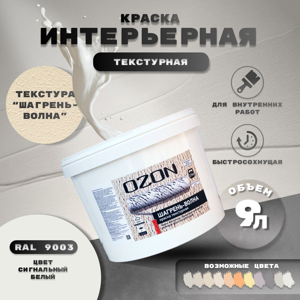 Краска декоративная текстурная OZON Шагрень-волна ВД-АК 270 9 л цвет сигнальный белый  #1