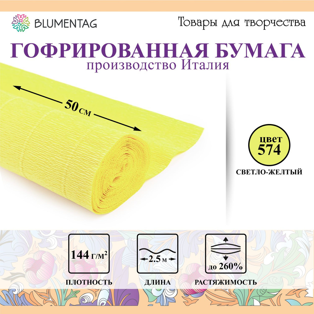 Гофрированная бумага "Blumentag" GOF-180 50 см х 2.5 м 144 г/м2 574 св.желтый  #1