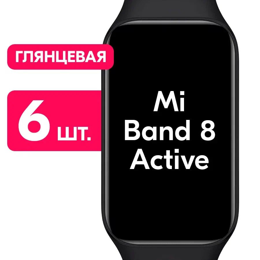 Гидрогелевая пленка для смарт-часов Xiaomi Mi Smart Band 8 Active / Глянцевая защитная пленка с эффектом #1