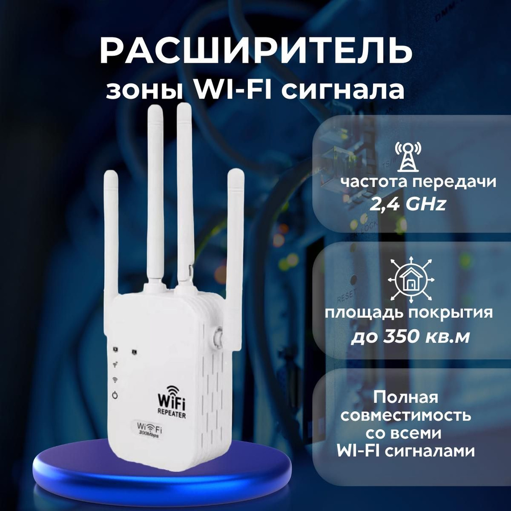 Wi-Fi усилитель зоны покрытия беспроводного интернет сигнала с индикацией.  Wi-Fi repeater, репитер, ретранслятор до 300 Мбит/сек, евровилка. Цвет: ...