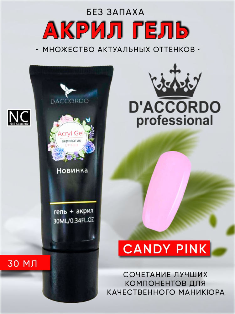 Акрил Гель для наращивания ногтей UV/Led Daccordo Professional 30 мл, Candy Pink  #1