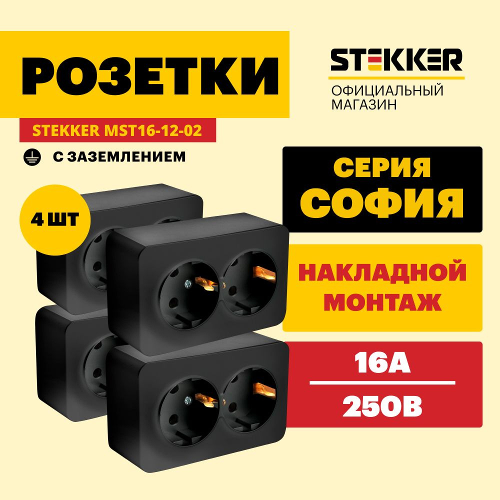 Розетка двойная 4шт. / Розетка с заземлением открытой установки 250В 16А, черный, София Stekker MST16-12-02 #1