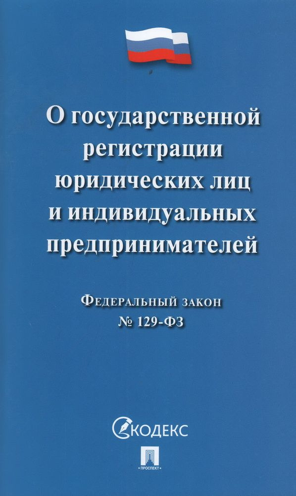 Федеральный Закон Российской Федерации "О государственной регистрации юридических лиц и индивидуальных #1