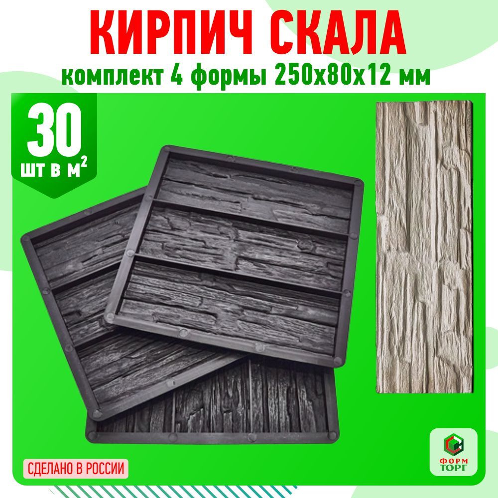 Набор 4 Формы для декоративной плитки "Кирпич Скала". Каждый камень 250 х 80 х 12 мм. для облицовки стен. #1