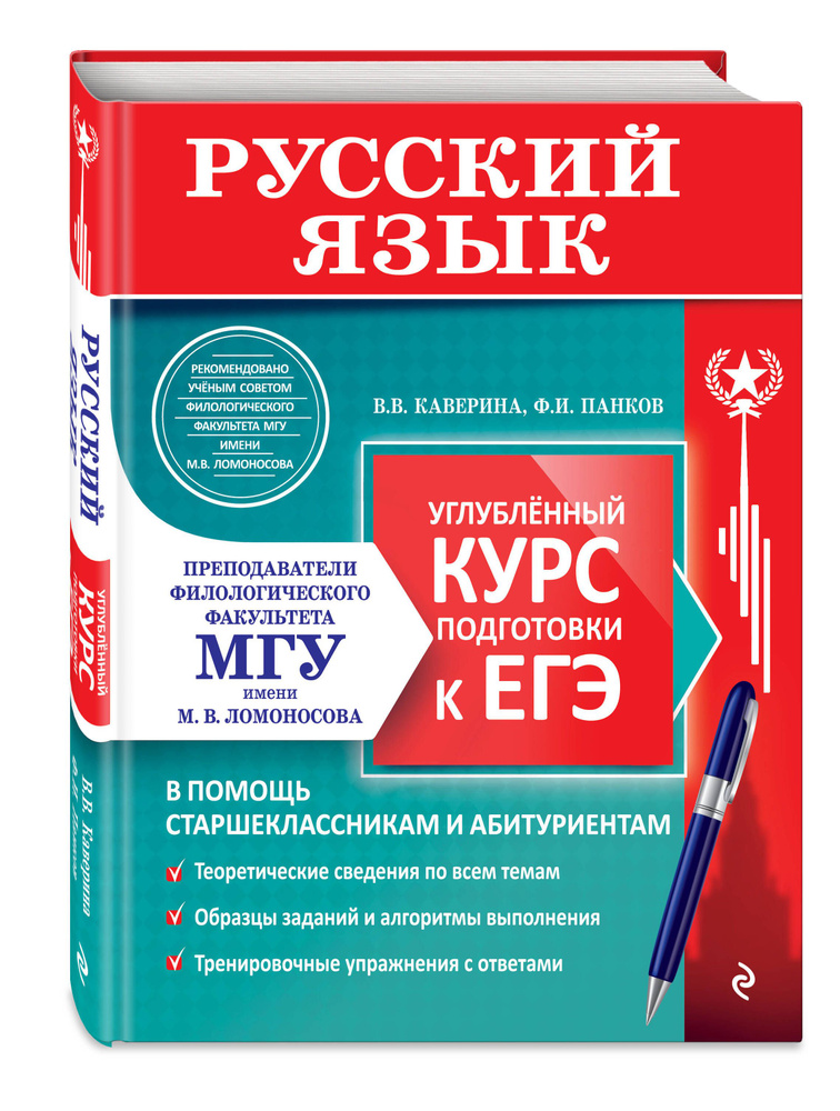 Русский язык. Углубленный курс подготовки к ЕГЭ. МГУ - школе | Каверина Валерия Витальевна, Панков Федор #1
