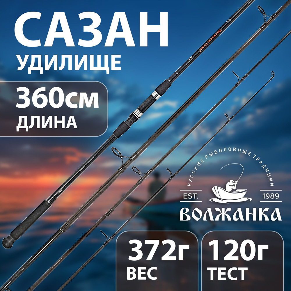 Удилище "Волжанка" Сазан карп 3.6м 120г 050-0001 #1