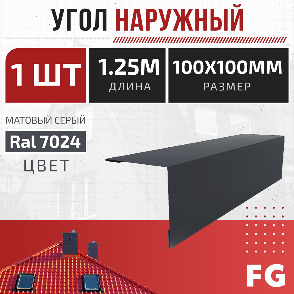 Угол наружный для профнастила 100x100 мм, FalcGroup, длина 1.25 м, серый матовый RAL 7024, 1 шт - карнизный #1