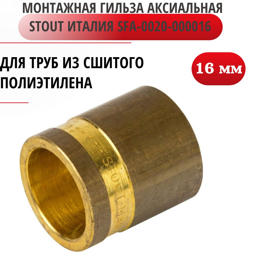 Монтажная гильза 16 надвижная для труб из сшитого полиэтилена ...