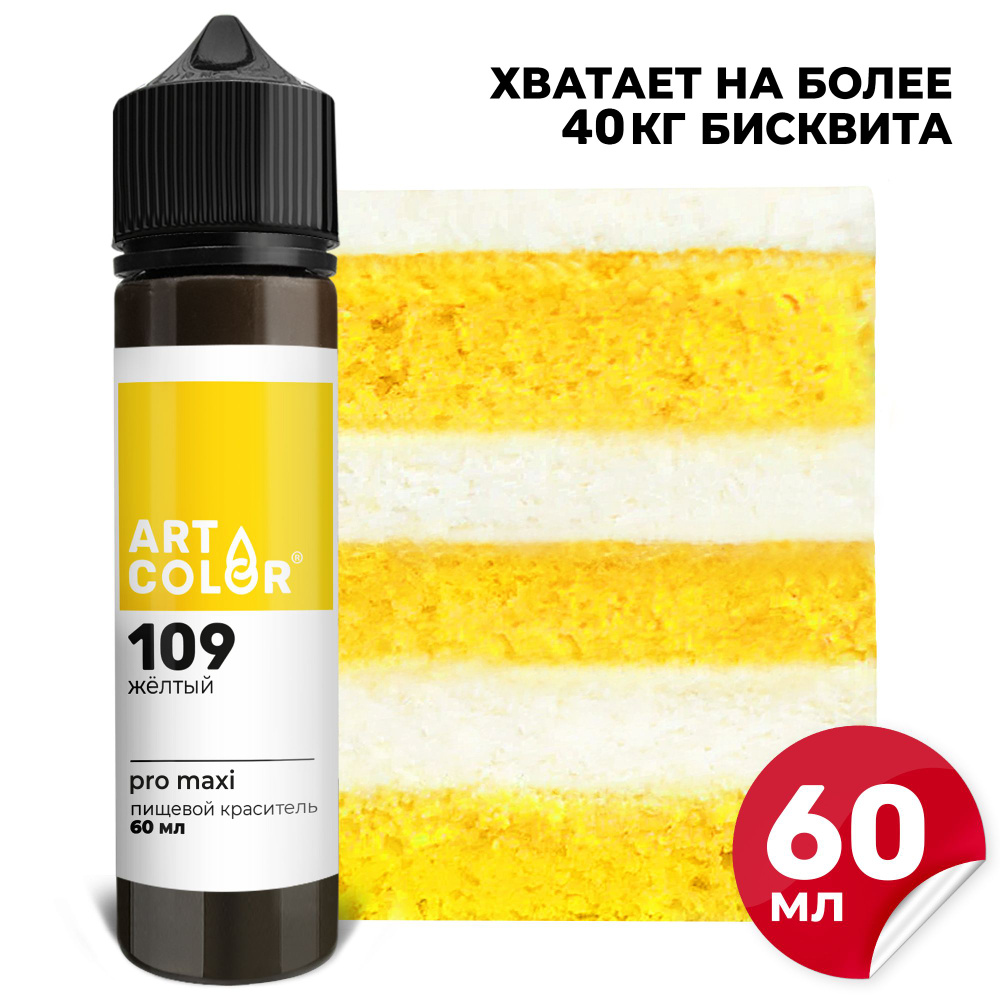 Краситель пищевой Желтый ART COLOR PRO maxi для кондитерских изделий, торта, пряников, 60 мл  #1