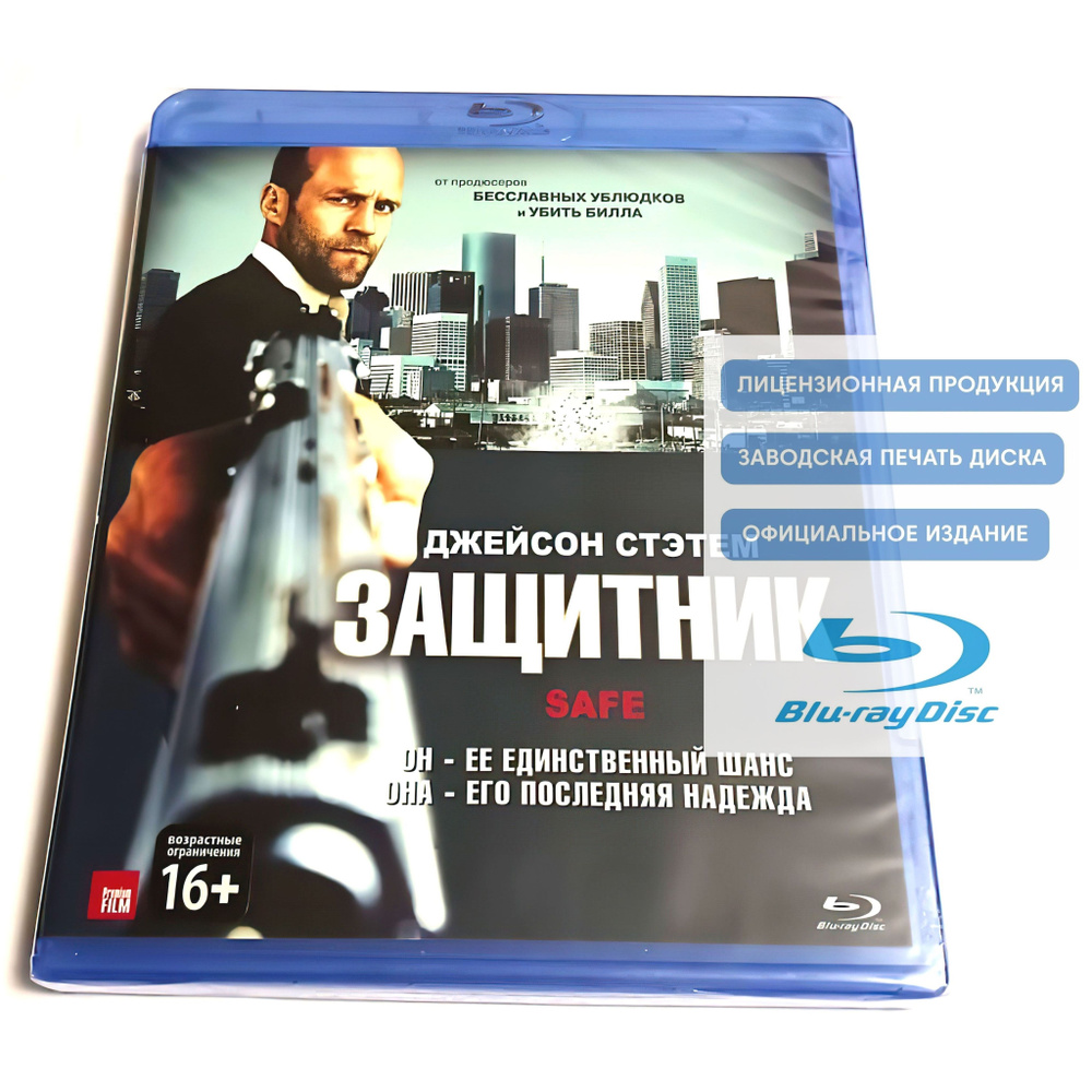 Фильм. Защитник (2012, Blu-ray диск) криминальный боевик от Боаза Якина с  Джейсоном Стэйтемом / 16+ - купить с доставкой по выгодным ценам в  интернет-магазине OZON (1005975086)