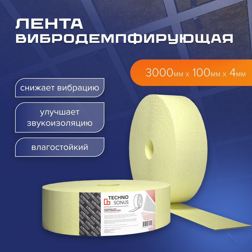 Лента Вибродемпфирующая СтопЗвук V100 (30м x 100мм x 4мм) #1