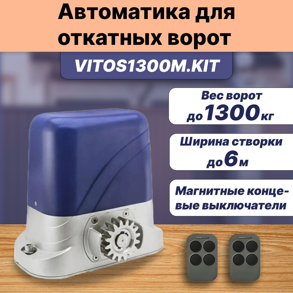 Автоматика для откатных ворот VITOS1300M.KIT с магнитными концевыми выключателями до 1300кг.  #1