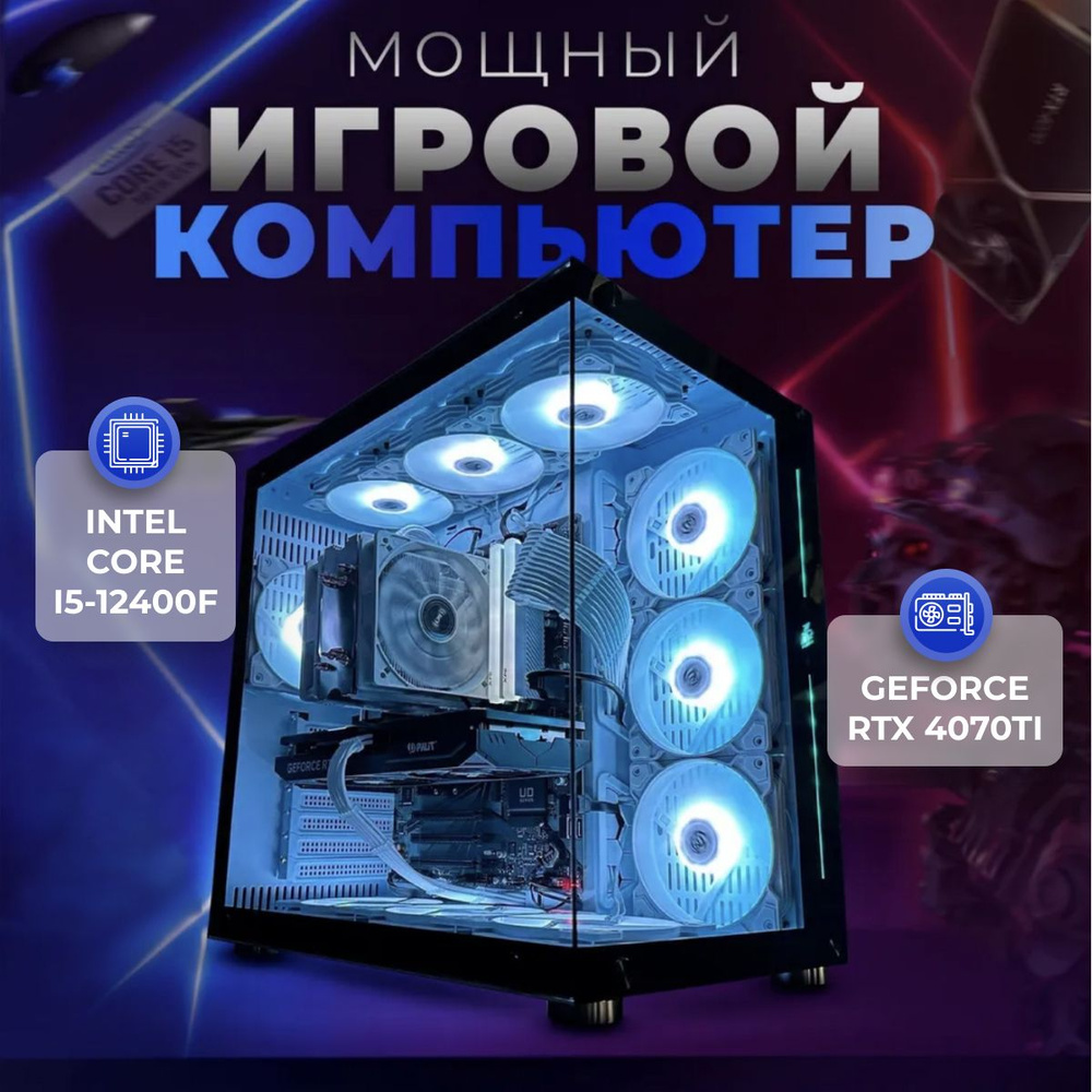 SevenGroup Системный блок Игровой компьютер ПК (Intel Core i5-12400F, RAM 32 ГБ, SSD 2048 ГБ, NVIDIA #1