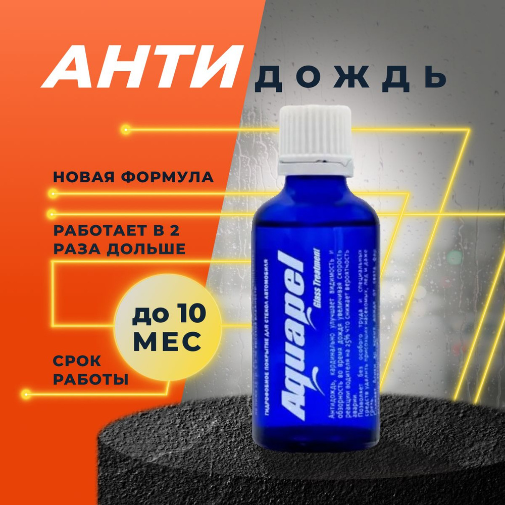 Гидрофобное покрытие для стекол автомобиля, антидождь Аквапель AQUAPEL, 40мл  #1