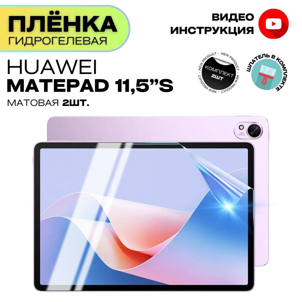 Гидрогелевая Защитная Плёнка для планшета HUAWEI MatePad 11,5"S PaperMatte (Броня для экрана ХУАВЕЙ МатПад #1