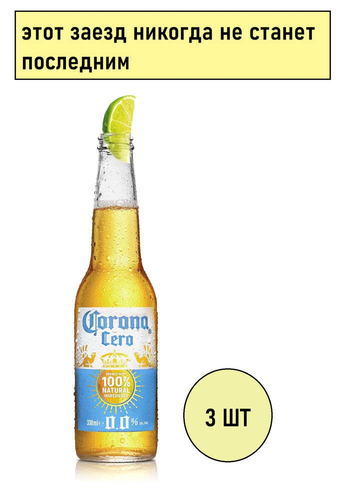 Пиво Безалкогольное Corona Extra Zero 0,0%, 3 шт по 330 мл #1