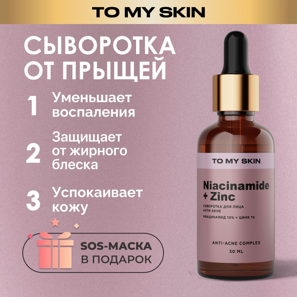 To My Skin Сыворотка для лица, от прыщей ниацинамид и цинк, 30 мл  #1