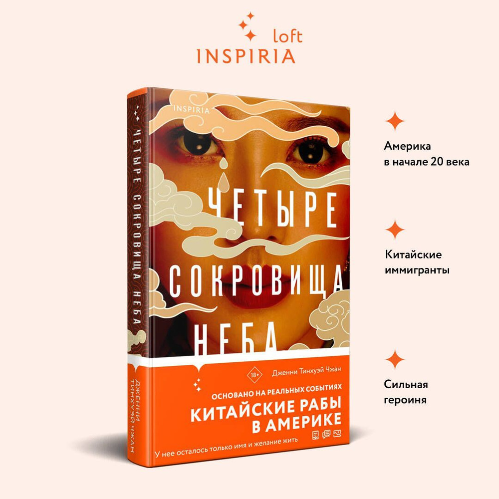 Четыре сокровища неба #1