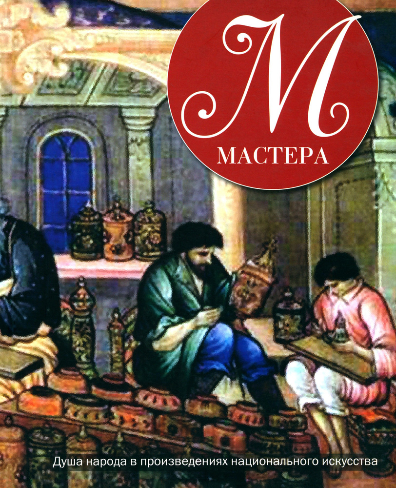 Мастера #1