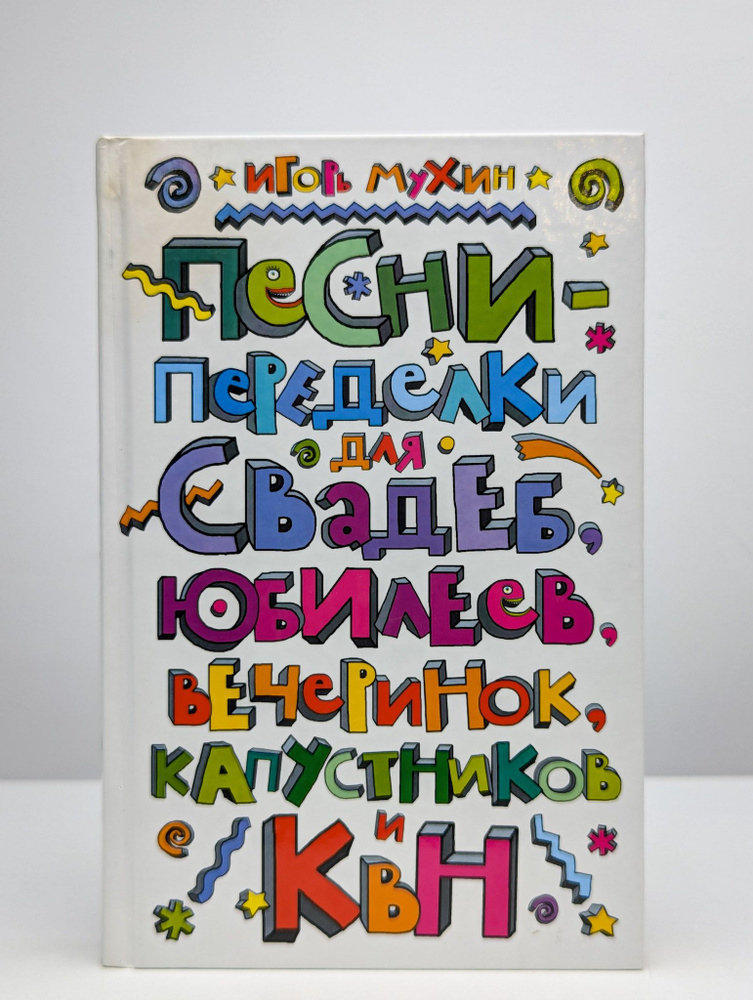 Песни-переделки для свадеб, юбилеев, вечеринок, капустников | Мухин Игорь  #1