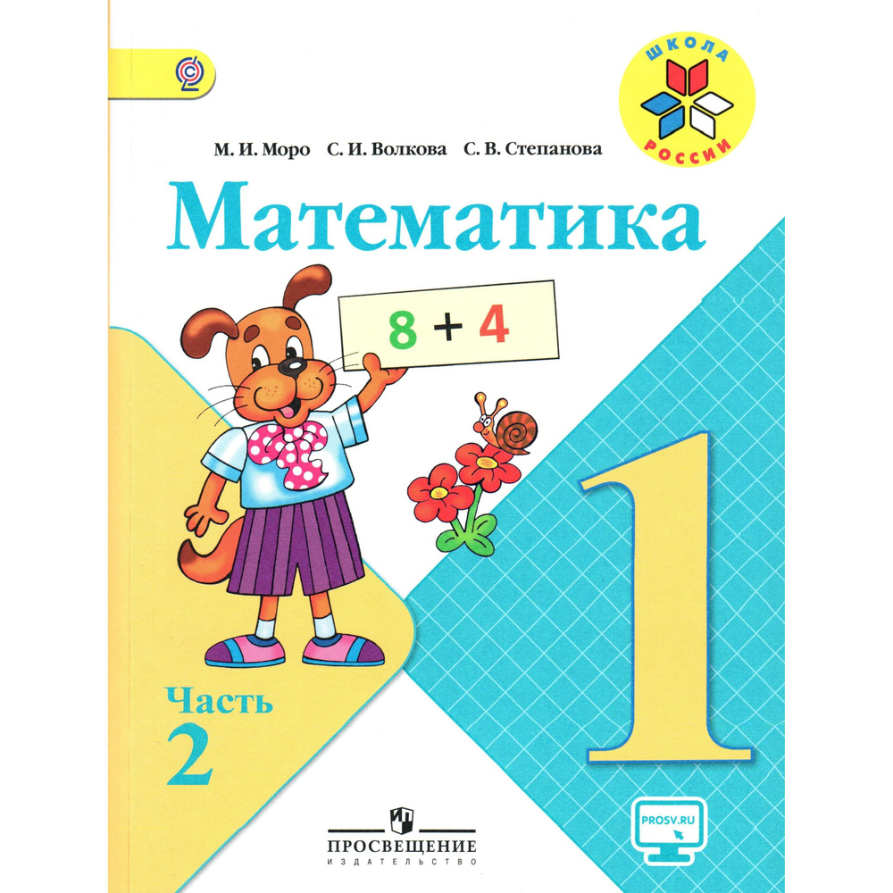 1 класс Математика. Учебник 2 часть. Школа России. Моро, Волкова | Моро ...